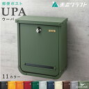 郵便ポスト UPA ウーパ 上入れ 前出し 9カラー 郵便受け 壁掛け 大型郵便 メール便 定形外 レターボックス ぽすと post おしゃれ デザイン 玄関ポスト 美濃クラフト かもんポスト