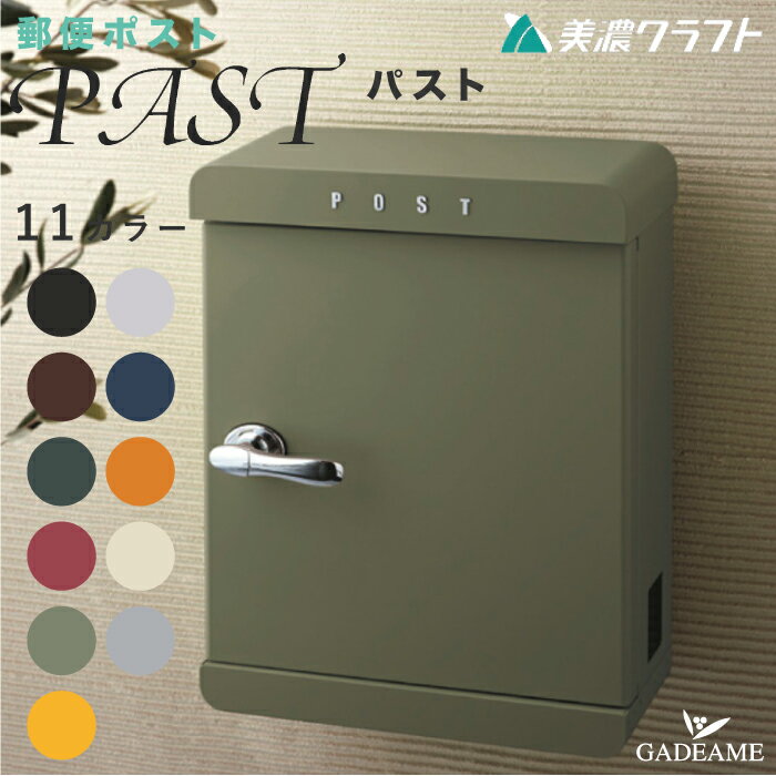 郵便ポスト PAST パスト 上入れ 前出し9カラー 郵便受け 壁掛け 鍵付き 大型郵便 メール便 定形外 レターボックス ぽすと post おしゃれ オシャレ デザイン 高品質 玄関ポスト 美濃クラフト かもんポスト