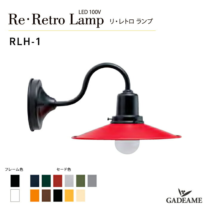 エクステリア照明 リ・レトロ ランプ RLH-1 LED100V LED エコ 庭あかり モダン オシャレ 照明 庭 ガーデン アウトドア ライト 屋外 エクステリア 美濃クラフト