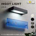 エクステリア照明 インゴットライト LIG-4 12V ローボルト LED エコ 庭あかり モダン オシャレ 照明 庭 ガーデン アウトドア ライト 屋外 エクステリア 美濃クラフト