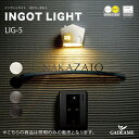 エクステリア照明 インゴットライト LIG-5 12V ローボルト LED エコ 庭あかり モダン オシャレ 照明 庭 ガーデン アウトドア ライト 屋外 エクステリア 美濃クラフト