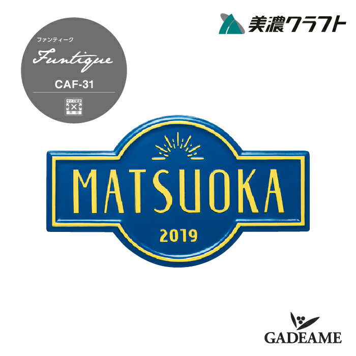 サイン ファンティーク CAF-31 アンティーク アメリカン ユニーク 表札 ハウスサイン 美濃クラフト