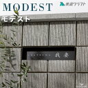 表札 ステンレス MODEST モデスト 美濃クラフト MDS-3 サイン シンプル モダン おしゃれ デザイン表札 ボックス型 埋込 門まわり ブロック 漢字 ローマ字対応 戸建て 新築