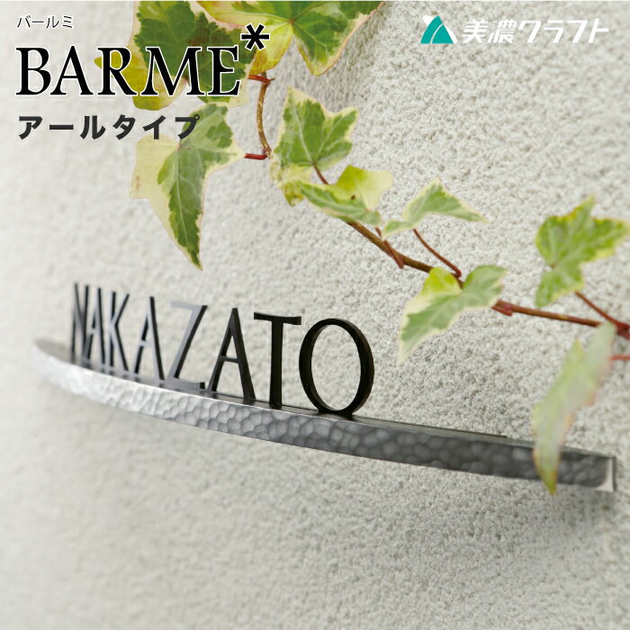 表札 ステンレス切文字 BARME バールミ アールタイプ 美濃クラフト BAR-1/2- サイン 切り文字 アルミ鋳物 バー カーブ 曲線 ネーム シンプル モダン おしゃれ デザイン表札 門まわり ブロック 戸建て 新築 DIYのサムネイル