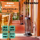 足元暖房 サラマンダーヒーター クレスター Chrester 屋外/屋内 防水 遠赤外線 首振り 転倒 やけど防止 屋外ヒーター 足もと 屋外ストーブ 局所暖房...