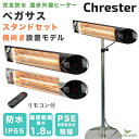 屋外ヒーター ペガサス スタンド設置(横向き取付)セット クレスター Chrester 1000W 防水 遠赤外線 屋内/屋外ストーブ 局所暖房 オープンテラス バルコニー カフェ レストラン ホテル 店舗 商業施設 待合スペース イベント アウトドア おしゃれ