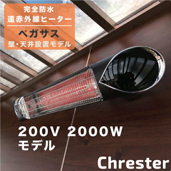 屋外ヒーター ペガサス 壁・天井設置モデル 200V 2000W クレスター Chrester 防水 遠赤外線 屋内/屋外ストーブ 局所暖房 庭 オープンテラス バルコニー カフェ レストラン ホテル 店舗 商業施設 待合スペース イベント アウトドア ガーデンルーム 2