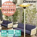 屋外ヒーター フェニックス 防水 広範囲パラソルタイプ 200V 3000W クレスター Chrester 赤外線 業務用 屋外ストーブ 局所暖房 オープンテラス バルコニー カフェ レストラン ホテル 店舗 商業施設 イベント アウトドア ガーデンルーム おしゃれ