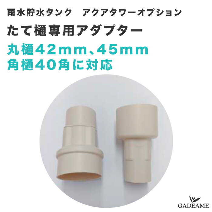 [雨水タンクオプション] たて樋専用アダプター アクアタワー オプション たてとい 丸樋42mm 45mm 角樋40角用 雨水貯水槽 品番:YAGIOPA レインタンク 雨どい 円どい 角どい カーポート