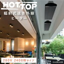 遠赤外線ヒーター 輻射式 HOT-TOP ホットトップ 200V 2400W 屋外ヒーター 電気暖房 防水・安全機能 アウトドア 屋内 グランピング カフェ レストラン テラス ロビー 待合室 病院 ホテル 商業施設 業務用 デザイン おしゃれ そとだん ストーブ