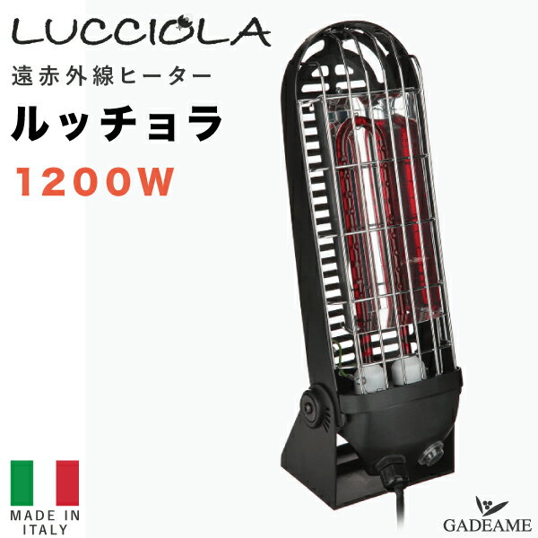 屋外用ヒーター ルッチョラ 100/200V 1200W 遠赤外線ヒーター 屋外 半屋外 屋内対応 電気暖房 軽量 防水 安全機能 アウトドア ガーデン グランピング カフェ レストラン テラス ロビー 病院 ホテル 商業施設 業務用 おしゃれ ストーブ lucciola