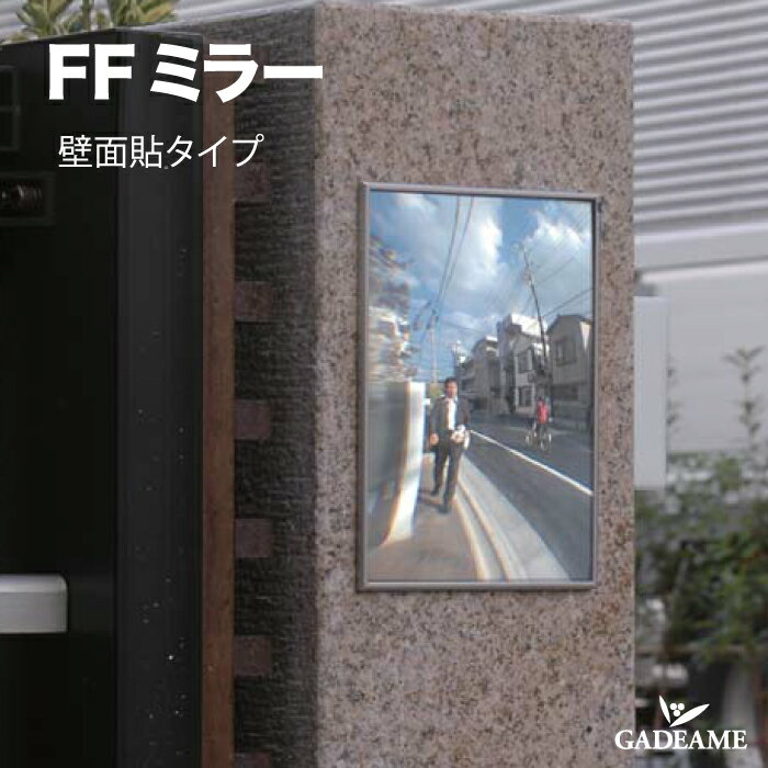 FFミラー 壁面貼タイプ 接着 ビス止め 車庫まわり フラット 視野が広い ガレージ 駐車場 ミラー 埋込 シンプル 防犯 事故防止