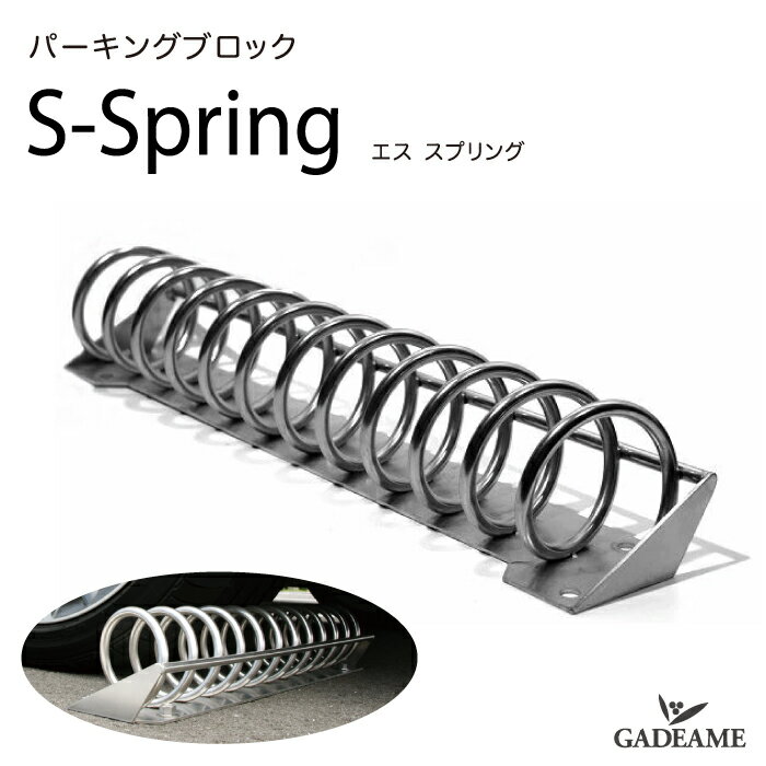 パーキングブロック S-Spring パーキングストップ エス スプリング カーストッパー タイヤ止め 車止め PARKING STOP MARU 駐車 駐車場 ブロック 駐車場用品 タイヤ輪止め おしゃれ タイヤストッパー タイヤ止め カーストッパー 車輪止め ガレージブロック