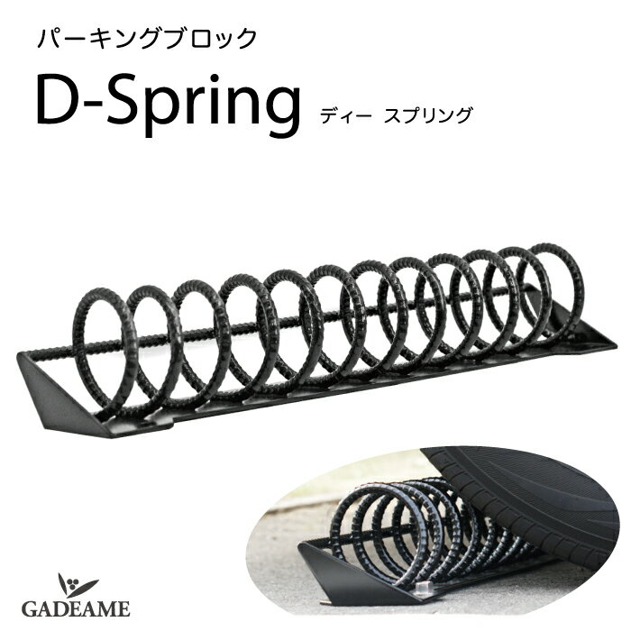 パーキングブロック D-Spring パーキングストップ エス スプリング カーストッパー タイヤ止め 車止め PARKING STOP MARU 駐車 駐車場 ブロック 駐車場用品 タイヤ輪止め おしゃれ タイヤストッパー タイヤ止め カーストッパー 車輪止め ガレージブロック