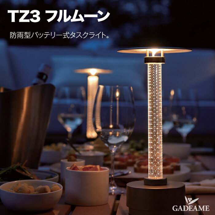 アウトドアライト TZ3 フルムーン 防雨型バッテリー式タスクライト 充電式 コードレス 屋外・屋内 ランプ ライト ポータブル ろうそく ドイツデザイン 卓上 スタンド おしゃれ キャンプ ガーデン ギフト プレゼント カフェ レストラン
