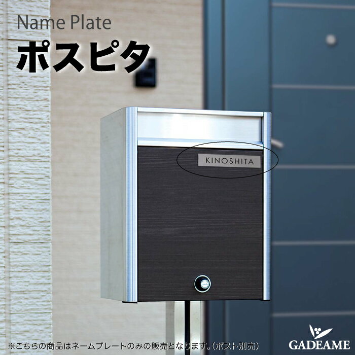 ネームプレート ポスピタ ステンレス 戸建 門柱 玄関周り 庭 ガーデン シンプル デザイン おしゃれ サイン 表札 プレート 送料無料
