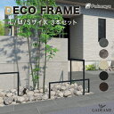 デコフレーム 3本セット S / M / L / サイズ DECO FRAME 空間 仕切り オブジェ フレームフェンス アプローチデザインフレーム モダンデザイン シンプル アレンジフレーム エクステリアアイテム 簡単間仕切り 埋め込み式 工事必要 送料無料 福彫