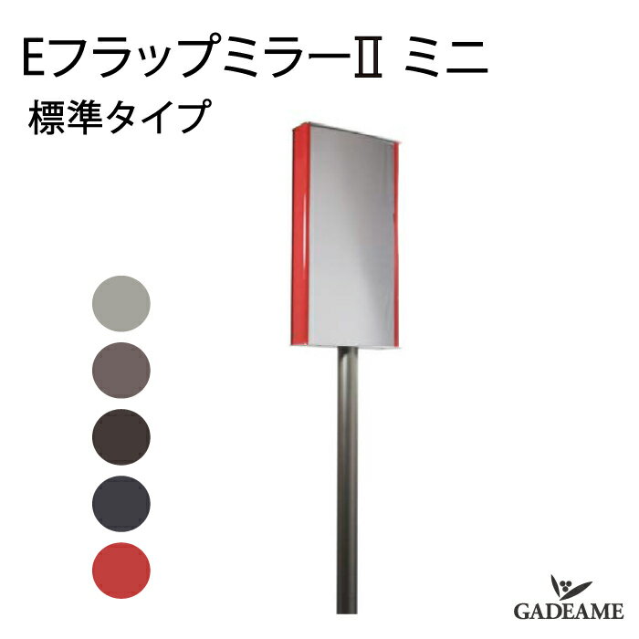 Eフラップミラー2 ミニ　標準タイプ ガレージミラー ガレージ 駐車場 ミラー 壁付け 縦長 タテ長 スリム おしゃれ 防犯 事故防止