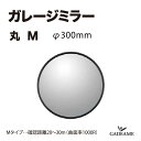 ガレージミラー 丸 M φ300 曲面率1000R ガレージ 駐車場 ミラー 埋込 シンプル アクリル製 防犯 事故防止※法人様送料無料※