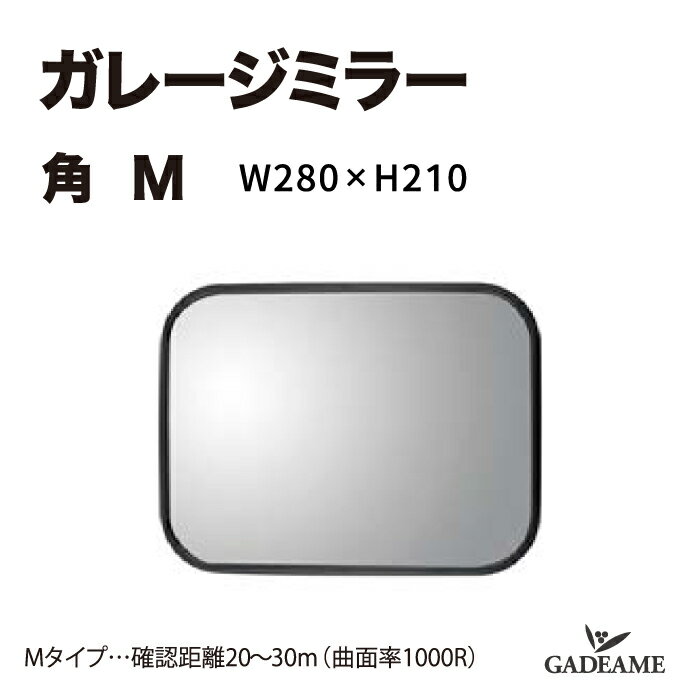 ガレージミラー 角 M W280×H210 曲面率1000R ガレージ 駐車場 ミラー 埋込 シンプル アクリル製 防犯 ..