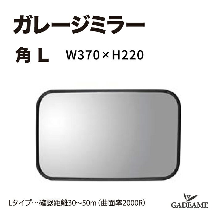 ガレージミラー 角 L W370×H220 曲面率2000R ガレージ 駐車場 ミラー 埋込 シンプル アクリル製 防犯 事故防止 ※法人様送料無料※