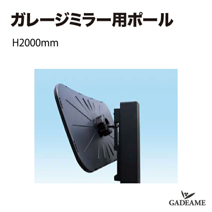 ガレージミラー用ポール ガレージ 駐車場 ミラー 埋込 シンプル アクリル製 防犯 事故防止 ポールのみ ..