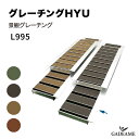 【新色登場!】景観グレーチング グレーチングHYU 溝蓋 L995 グレーチング U字溝 用 溝ふた 側溝 フタ 並目 側溝蓋 U字側溝 溝カバー 国産 リサイ...