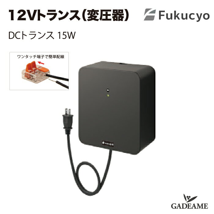 12Vトランス 変圧器 DCトランス 15W TR-6 福彫 照明 庭 ガーデン アウトドア ライト
