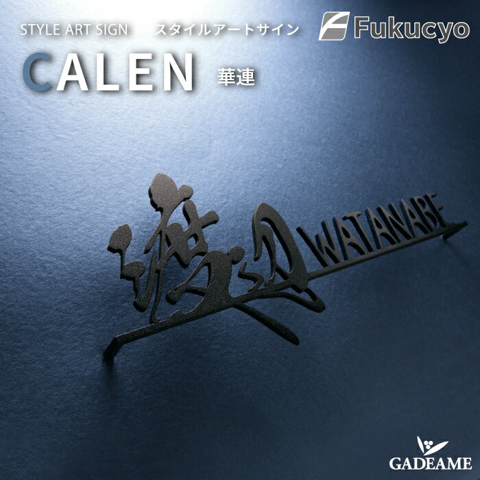 表札 CAREN 華連 スタイルアートサイン ステンレス サンド風黒塗装 品番： CLN-6K / CLN-6K 切り文字 ハウスサイン モダンデザイン 専用書体 アート サイン オシャレ 戸建て 新築 マンション DIY リフォーム リノベーション 施主支給 福彫 送料無料
