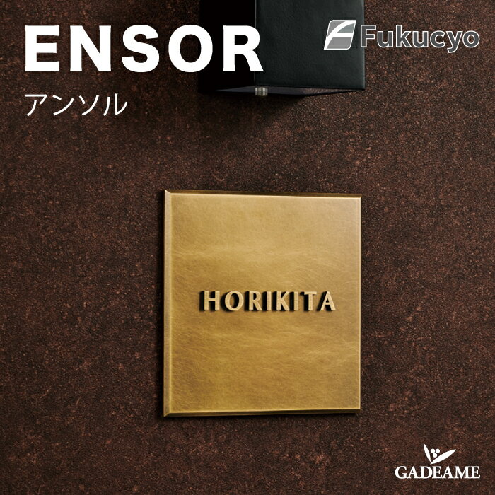 Rakuten - 表札 ENSOR アンソル サイン 真鍮切り文字 切り文字 ハウスサイン モダンデザイン シンプルデザイン オシャレ ユニーク 戸建て 新築 マンション DIY リフォーム リノベーション 施主支給　福彫 送料無料