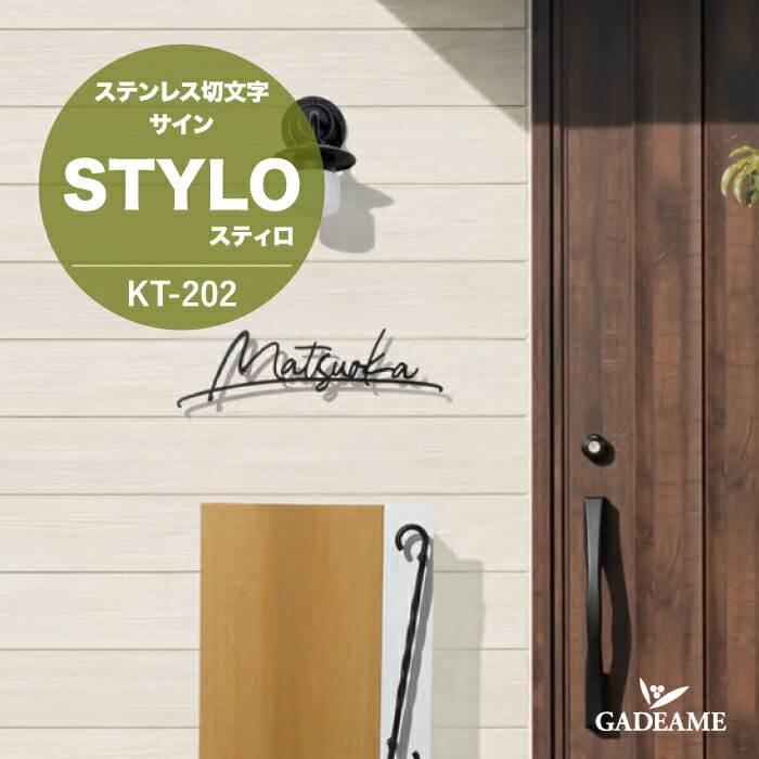 表札 スティロ KT-202 ステンレス切文字 福彫 ステンレス 専用書体 ハウスサイン サイン オシャレ シンプル 戸建て 新築 マンション