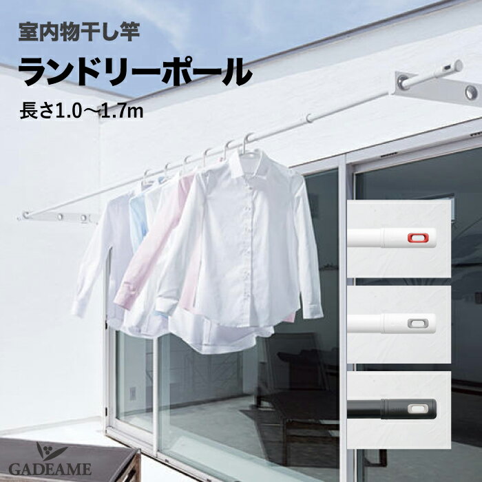 室内物干し竿 吊り下げ ランドリーポール 長さ 1.0～1.7m Laundry Pole NRP003-17P 全3色 ホワイト&レッド ホワイト&グレー ブラック&グレー 物干し竿 伸縮式 天井下地取付タイプ お洒落 おしゃれ グッドデザイン賞 送料無料 施主支給