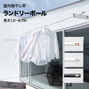 室内物干し竿 吊り下げ ランドリーポール 長さ 1.0～1.7m Laundry Pole NRP003-17P 全3色 ホワイト レッド ホワイト グレー ブラック グレー 物干し竿 伸縮式 天井下地取付タイプ お洒落 おしゃれ グッドデザイン賞 送料無料 施主支給