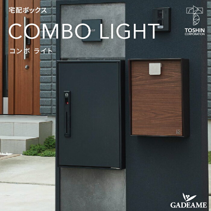 Rakuten - 宅配ボックス COMBO LIGHT コンボライト 高対候性樹脂版 二重構造 軽量 簡単施工 トーシン 郵便ポスト 宅配box 玄関周り シンプル デザイン TOSHIN
