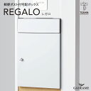 宅配ボックス REGALO ポスト付宅配ボックス トーシン 郵便ポスト 宅配box 玄関周り シンプル デザイン TOSHIN