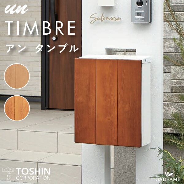 【メーカー在庫限り】郵便ポスト アン タンブル un TIMBRE 大型郵便物対応 壁掛け 2カラー ダイヤル錠 木目調 トーシン 戸建 門柱 機能門柱 郵便受け 玄関周り メール便 定形外 ガーデン カフェ デザイン おしゃれ かわいい ナチュラル TOSHIN 送料無料