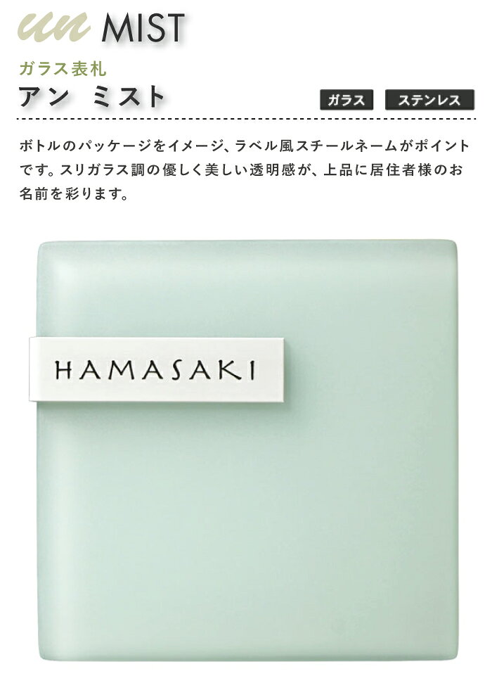 ガラス表札 サイン アン ミスト un MIST 2カラー トーシン スリガラス ステンレス ...