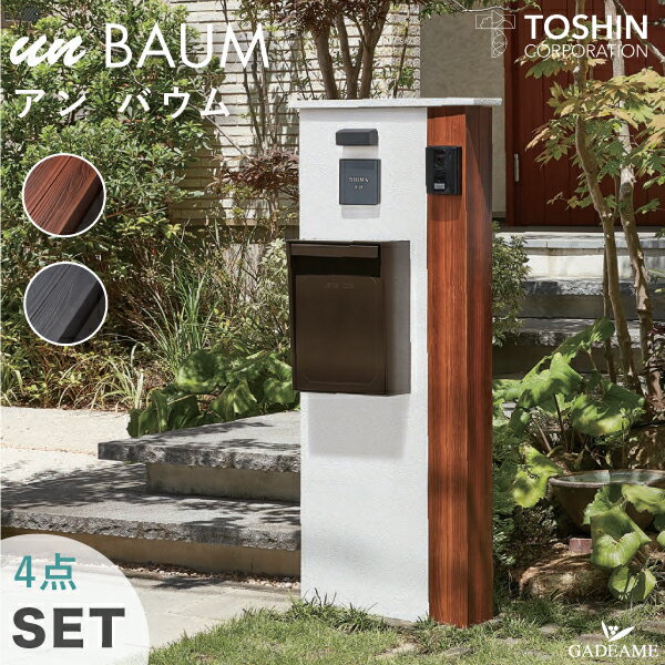 【4点セット】機能門柱 アン バウム 郵便ポスト 表札 照明 セット un BAUM インターホン設置可能 トーシン 100V LED ライト サイン バサラ un シック モナ スタンド 玄関周り 庭 ガーデン シンプル 木目調 デザイン TOSHIN 送料無料