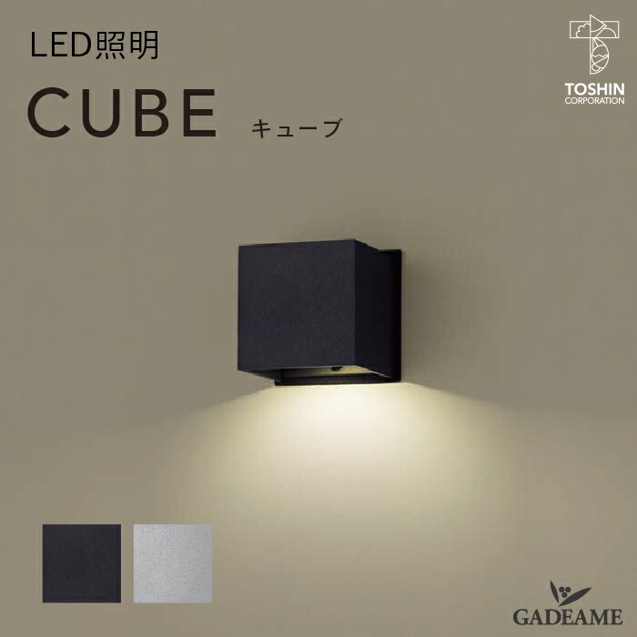 【新商品！】 LED照明 CUBE キューブ 100V LEDライト 品番 ML-NF24 オフブラック メタリックシルバー 機能門柱 外壁 玄関周り 庭 ガーデン シンプル デザイン TOSHIN トーシン 送料無料