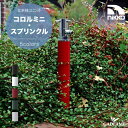 nikko 立水栓ユニット コロルミニ・スプリンクルホワイト ブリティッシュグリーン ワインレッド ホース接続専用 水栓柱 アルミ ガーデニング 水周り 散水ニッコーエクステリア NIKKO Color Mini Sprinkles 日本製 ガーデニング 庭 屋外