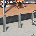 サイクルラック S6型 四国化成 CLRKS6 自転車置き場 1台用 サイクルスタンド 屋外 駐輪場 ステンレス 段差式 平置式 前輪式 独立型 床取付 アンカ...