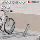 【欠品中・納期お問合せください】サイクルラック S7型 四国化成 CLRKS7 自転車置き場 1台用 サイクルスタンド 屋外 駐輪場 ステンレス 段差式 平置式...