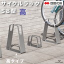 サイクルラック S8型 高タイプ 四国化成 CLRKS8-H 自転車置き場 1台用 サイクルスタンド 屋外 駐輪場 ステンレス 段差式 平置式 前輪式 独立型 ...
