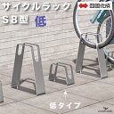 サイクルラック S8型 低タイプ 四国化成 CLRKS8-L 自転車置き場 1台用 サイクルスタンド 屋外 駐輪場 ステンレス 段差式 平置式 前輪式 独立型 ...