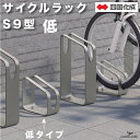 サイクルラック S9型 低タイプ 四国化成 CLRKS9-L 自転車置き場 1台用 サイクルスタンド 屋外 駐輪場 ステンレス 段差式 平置式 前輪式 独立型 ...