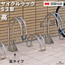 サイクルラック S3型 高タイプ 四国化成 CLRKS3-H 自転車置き場 1台用 サイクルスタンド 屋外 駐輪場 ステンレス 段差式 平置式 前輪式 床・壁取...