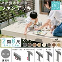 【2間8尺セット W3.6×D2.4m】 高品質ウッドデッキ 人工木 木質樹脂デッキ ファンデッキ 8カラー 間口3594x出幅2400mm 選べる束柱 幕板 屋外 リアル 木目調 合成木材 高強度 耐久性 本格 組立式 ガーデン テラス 縁側 施主支給 DIY 四国化成