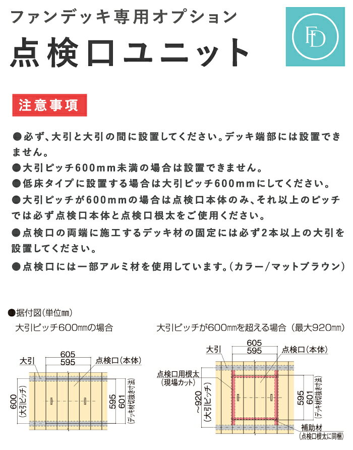 【ファンデッキ オプション】点検口ユニット 点検口本体+点検口根太 床下点検 メー...