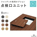 【ファンデッキ オプション】点検口ユニット 点検口本体+点検口根太 床下点検 メーター ウッドデッキ 人工木 木質樹脂デッキ ファンデッキ用 8カラー 高強度 ...