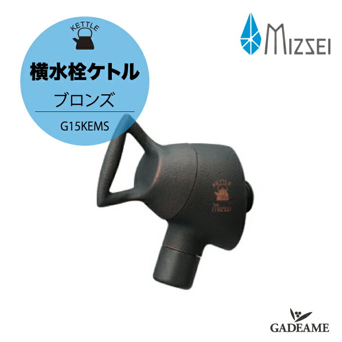 水生活製作所 横水栓ケトル ブロンズ MIZSEI G15KEMS 蛇口 水栓 ガーデニング かわいい お洒落 おしゃれ 個性的 やかん 施主支給 送料無料